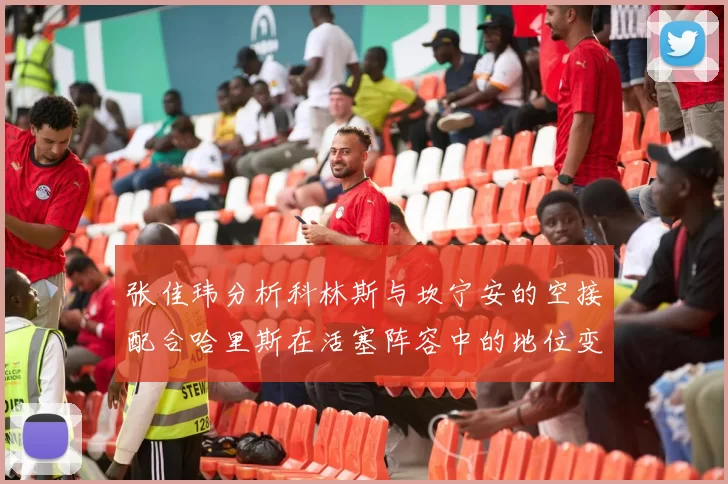 张佳玮分析科林斯与坎宁安的空接配合哈里斯在活塞阵容中的地位变化