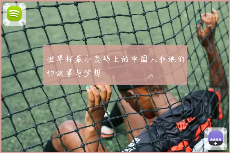 世界杯最小岛屿上的中国人和他们的故事与梦想